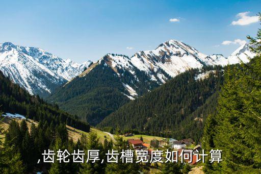 齿厚,齿轮齿厚,齿槽宽度如何计算?