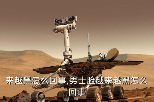 脸越来越黑怎么回事,男士脸越来越黑怎么回事