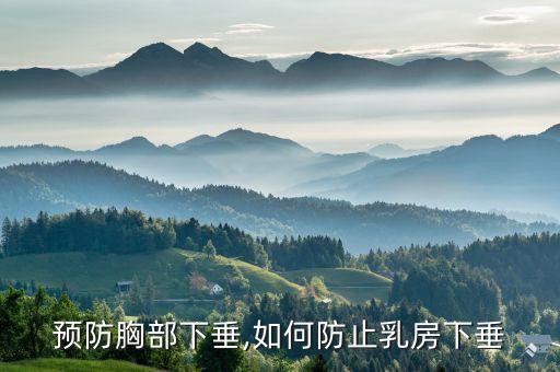 怎么预防胸部下垂,如何防止乳房下垂?