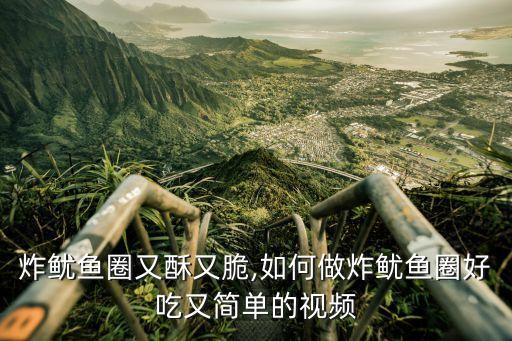 炸鱿鱼圈又酥又脆,如何做炸鱿鱼圈好吃又简单的视频