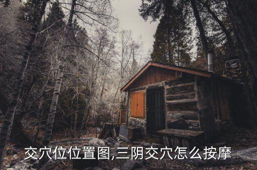 交穴位位置图,三阴交穴怎么按摩