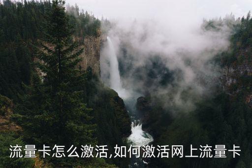 流量卡怎么激活,如何激活网上流量卡