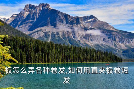 直夹板怎么弄各种卷发,如何用直夹板卷短发