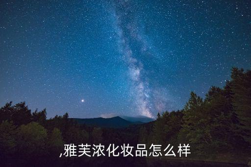 雅肤,雅芙浓化妆品怎么样?