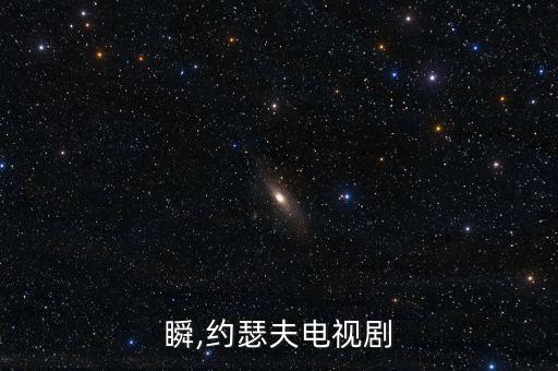瞬,约瑟夫电视剧