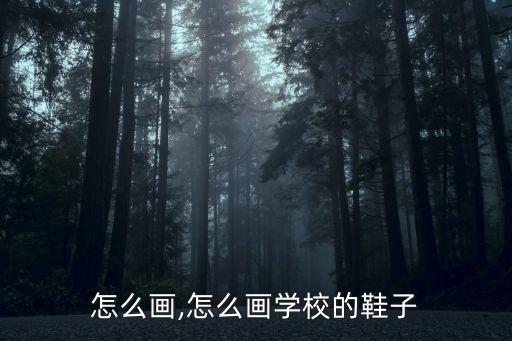 怎么画,怎么画学校的鞋子