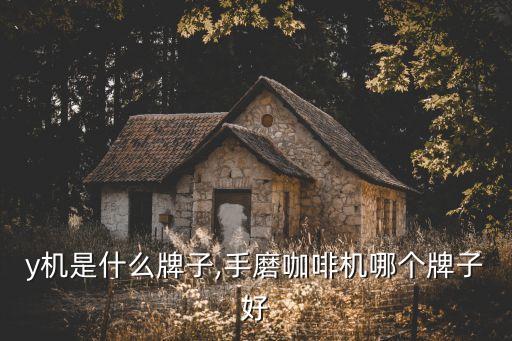 joy机是什么牌子,手磨咖啡机哪个牌子好?