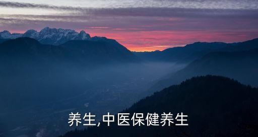 保健养生,中医保健养生