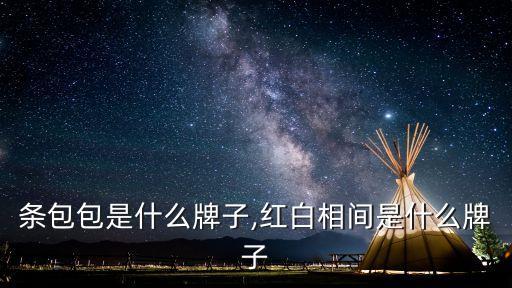 红白条包包是什么牌子,红白相间是什么牌子?