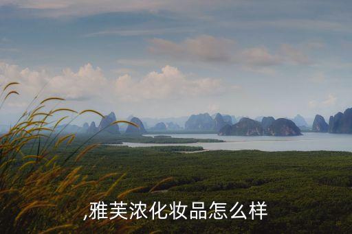 ,雅芙浓化妆品怎么样
