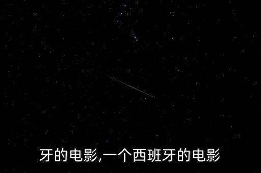 牙的电影,一个西班牙的电影