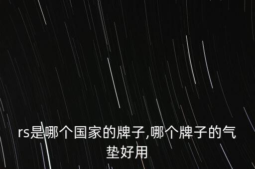 nars是哪个国家的牌子,哪个牌子的气垫好用?