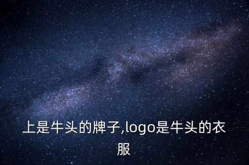衣服上是牛头的牌子,logo是牛头的衣服