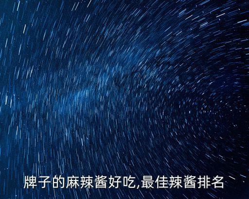 牌子的麻辣酱好吃,最佳辣酱排名