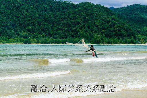 融洽,人际关系关系融洽