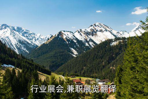 翻译行业展会,兼职展览翻译