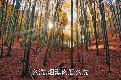 么洗,烟熏肉怎么洗