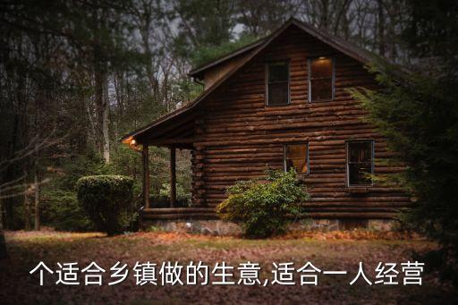 22个适合乡镇做的生意,适合一人经营