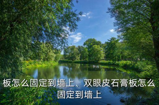 板怎么固定到墙上、双眼皮石膏板怎么固定到墙上