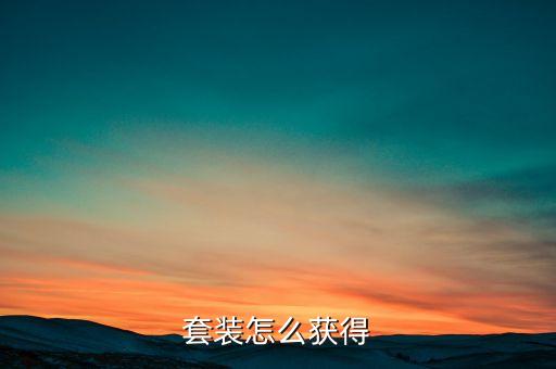 套装怎么获得