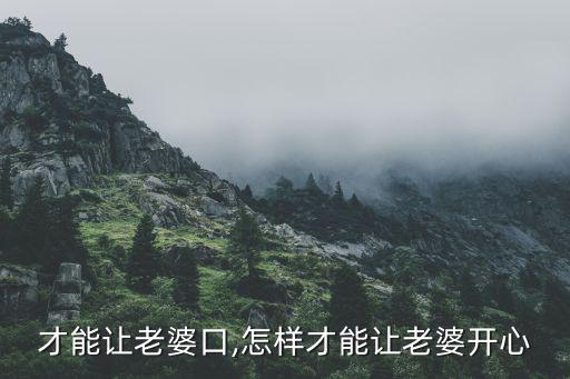怎么才能让老婆口,怎样才能让老婆开心?