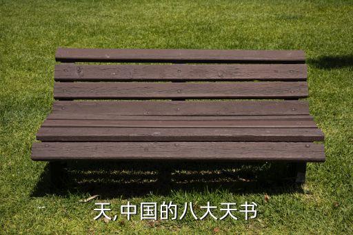 天,中国的八大天书