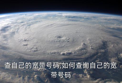 查自己的宽带号码,如何查询自己的宽带号码