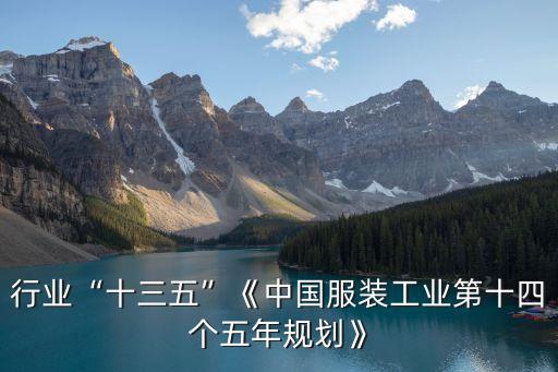 行业“十三五”《中国服装工业第十四个五年规划》
