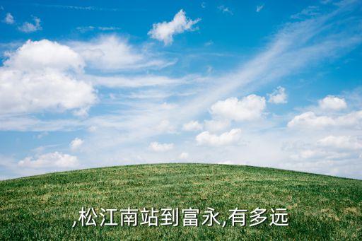 ,松江南站到富永,有多远