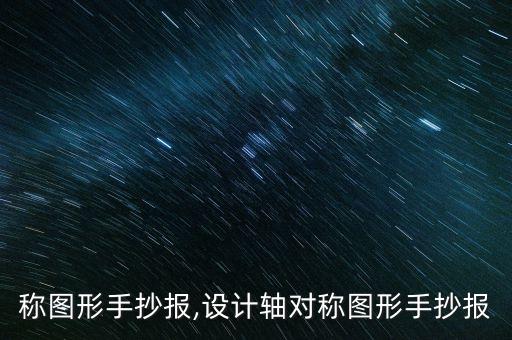 称图形手抄报,设计轴对称图形手抄报