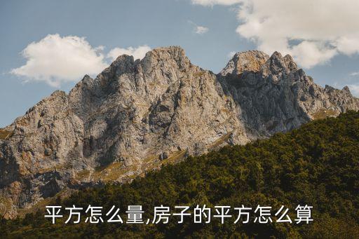 房子平方怎么量,房子的平方怎么算?