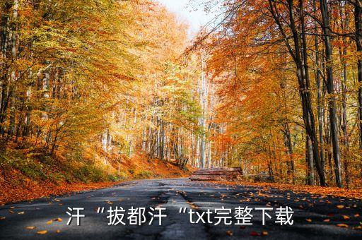 拔都汗“拔都汗“txt完整下载