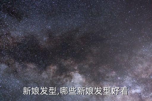 新娘发型,哪些新娘发型好看