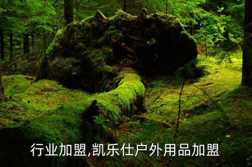 户外行业加盟,凯乐仕户外用品加盟