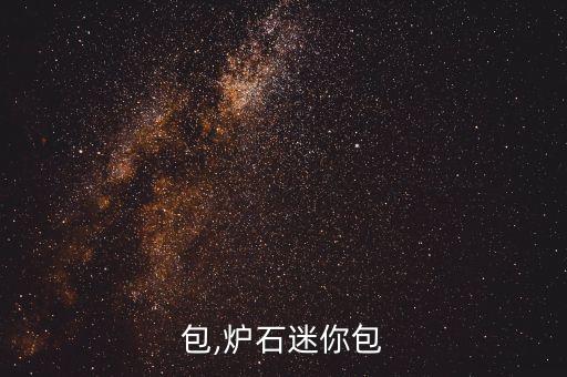 迷你包,炉石迷你包
