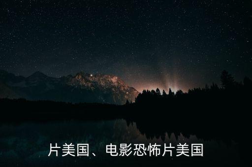 恐怖片美国、电影恐怖片美国