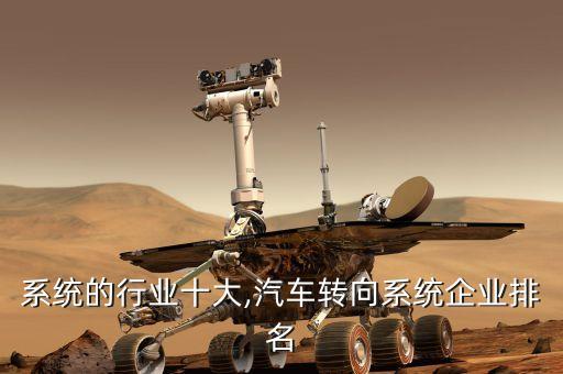 系统的行业十大,汽车转向系统企业排名