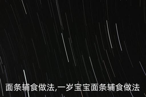 面条辅食做法,一岁宝宝面条辅食做法