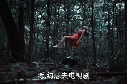 瞬,约瑟夫电视剧