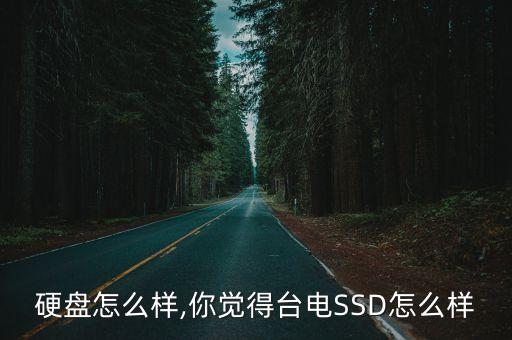 台电硬盘怎么样,你觉得台电SSD怎么样?