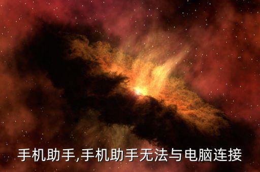 电脑手机助手,手机助手无法与电脑连接