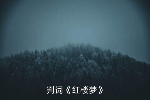 判词《红楼梦》
