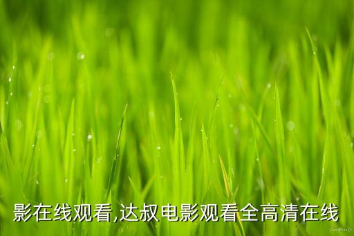 影在线观看,达叔电影观看全高清在线