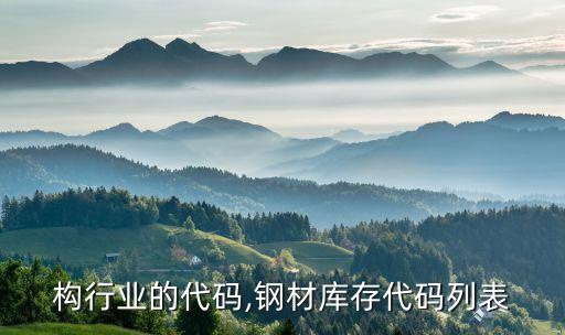 钢结构行业的代码,钢材库存代码列表