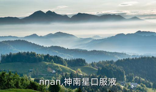 nnan,神南星口服液