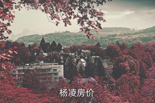 杨凌房价