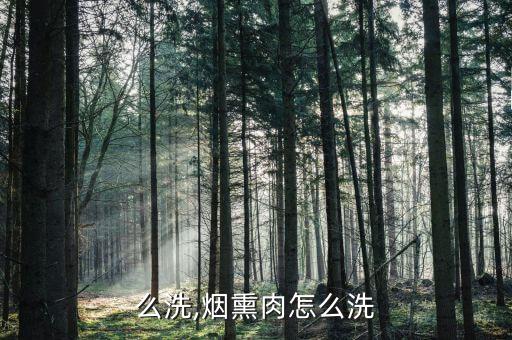 肉怎么洗,烟熏肉怎么洗