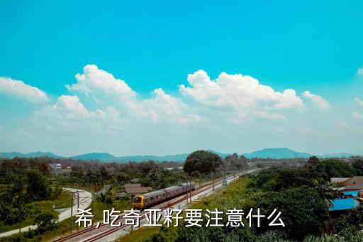 亚须希,吃奇亚籽要注意什么?