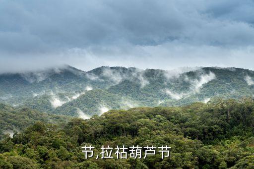 节,拉祜葫芦节