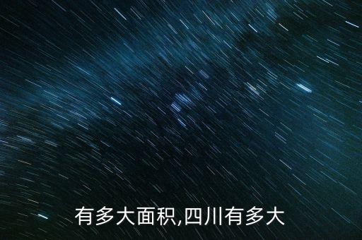 有多大面积,四川有多大
